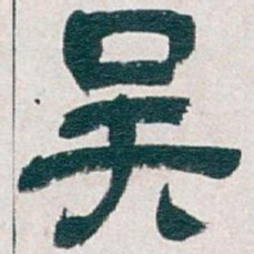 吴昌硕吴书法图片