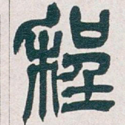 吴昌硕程书法图片