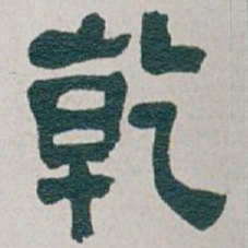 吴昌硕乾书法图片