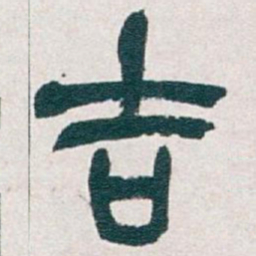 吴昌硕吉书法图片