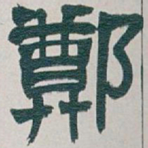 吴昌硕鄭书法图片