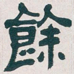 吴昌硕餘书法图片