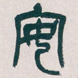 吴昌硕安书法图片