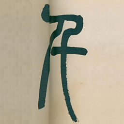 吴昌硕千书法图片
