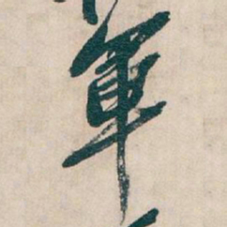 吴昌硕軍书法图片