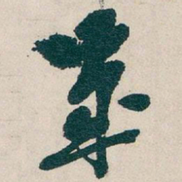 吴昌硕歲书法图片