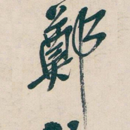 吴昌硕鄭书法图片