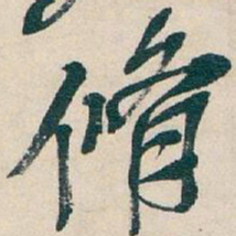吴昌硕脩书法图片