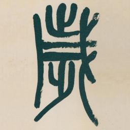 吴昌硕歲书法图片