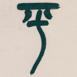 吴昌硕平书法图片