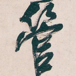 吴昌硕管书法图片