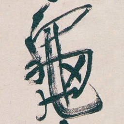 吴昌硕龜书法图片