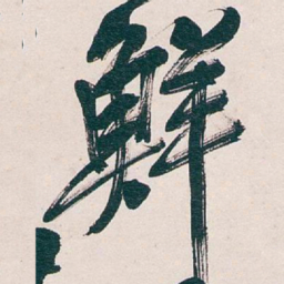 吴昌硕鲜书法图片
