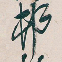 吴昌硕邨书法图片