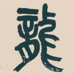 吴昌硕龍书法图片