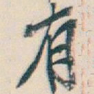 敦煌㒲书法图片