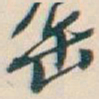 吴昌硕缶书法图片