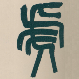 吴昌硕虎书法图片
