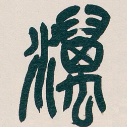 吴昌硕澫书法图片
