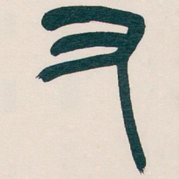 吴昌硕又书法图片