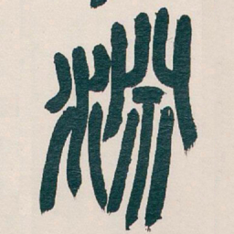 吴昌硕淵书法图片