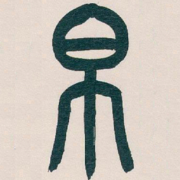 吴昌硕帛书法图片