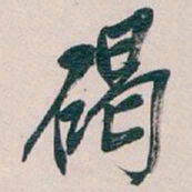 吴昌硕碣书法图片