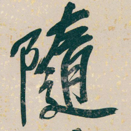 吴昌硕隨书法图片