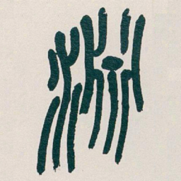 吴昌硕淵书法图片