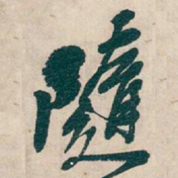 吴昌硕隨书法图片