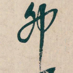 吴昌硕卯书法图片