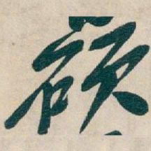 吴昌硕硕书法图片