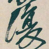 吴昌硕復书法图片