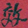 吴昌硕效书法图片