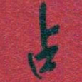 吴昌硕占书法图片