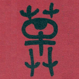 吴昌硕草书法图片