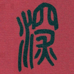吴昌硕深书法图片