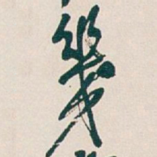 吴昌硕幾书法图片