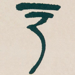 吴昌硕户书法图片