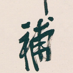 吴昌硕補书法图片