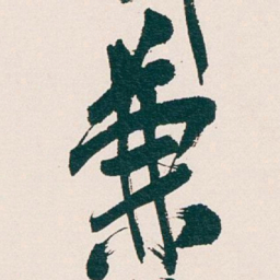 吴昌硕兼书法图片