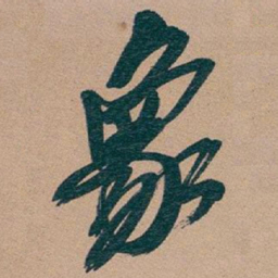吴昌硕象书法图片