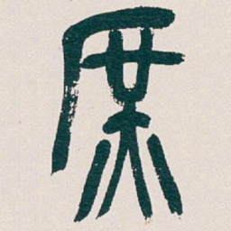 吴昌硕庶书法图片