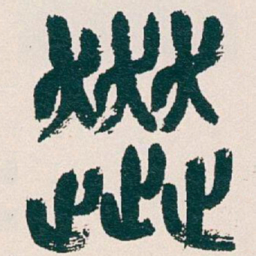 吴昌硕奔书法图片