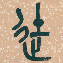 吴昌硕徒书法图片