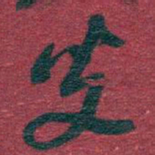 吴昌硕叟书法图片