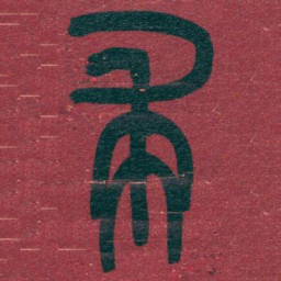吴昌硕求书法图片