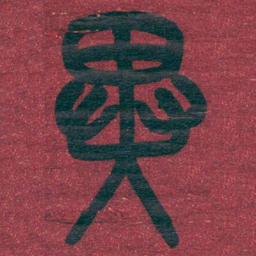 吴昌硕異书法图片