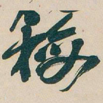 吴昌硕梅书法图片