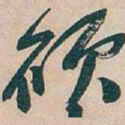 吴昌硕硕书法图片